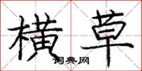 庞中华横草楷书怎么写