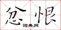 黄华生忿恨楷书怎么写