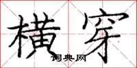 庞中华横穿楷书怎么写