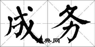 翁闿运成务楷书怎么写