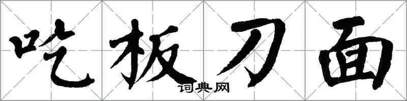 翁闿运吃板刀面楷书怎么写