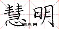 庞中华慧明楷书怎么写