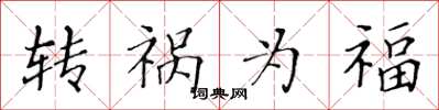 黄华生转祸为福楷书怎么写
