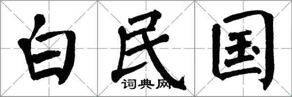 翁闿运白民国楷书怎么写