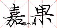 庞中华嘉果楷书怎么写