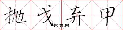 黄华生抛戈弃甲楷书怎么写