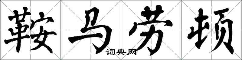 翁闿运鞍马劳顿楷书怎么写