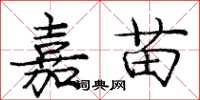 庞中华嘉苗楷书怎么写