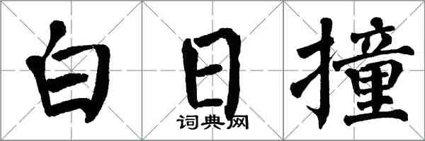 翁闿运白日撞楷书怎么写