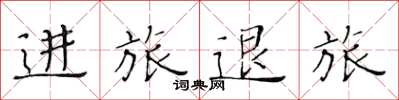 黄华生进旅退旅楷书怎么写