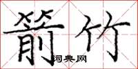 庞中华箭竹楷书怎么写