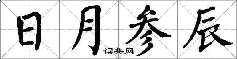 翁闿运日月参辰楷书怎么写