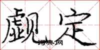 庞中华觑定楷书怎么写