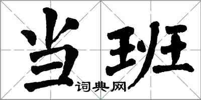 翁闿运当班楷书怎么写