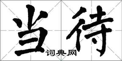 翁闿运当待楷书怎么写