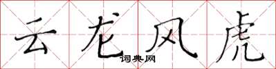 黄华生云龙风虎楷书怎么写