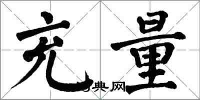 翁闿运充量楷书怎么写