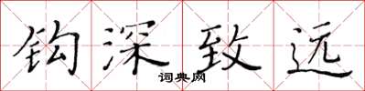 黄华生钩深致远楷书怎么写
