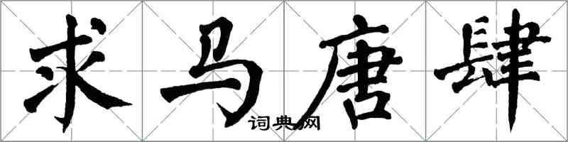 翁闿运求马唐肆楷书怎么写