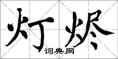 翁闿运灯烬楷书怎么写