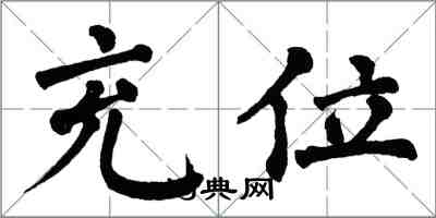 翁闿运充位楷书怎么写
