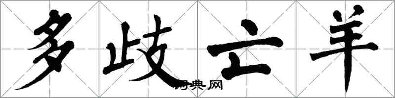 翁闿运多歧亡羊楷书怎么写