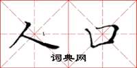 黄华生人口楷书怎么写