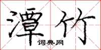 庞中华潭竹楷书怎么写