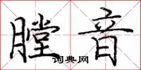 庞中华膛音楷书怎么写