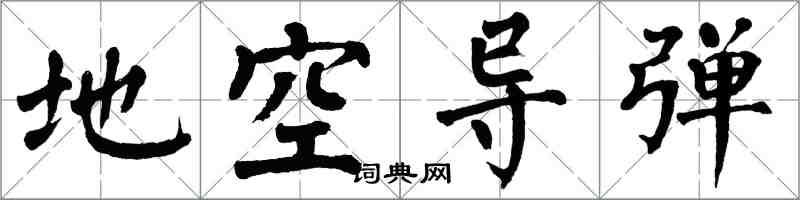翁闿运地空导弹楷书怎么写