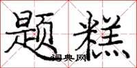 庞中华题糕楷书怎么写