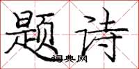庞中华题诗楷书怎么写