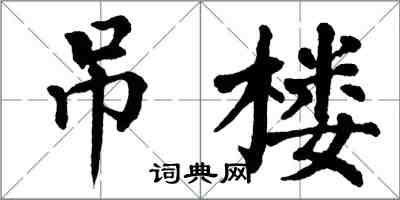 翁闿运吊楼楷书怎么写