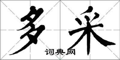 翁闿运多采楷书怎么写