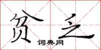 黄华生贫乏楷书怎么写