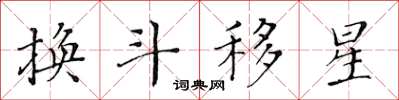 黄华生换斗移星楷书怎么写