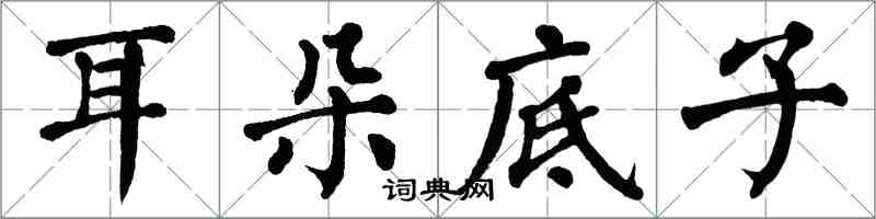 翁闿运耳朵底子楷书怎么写