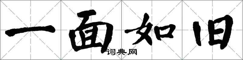 翁闿运一面如旧楷书怎么写