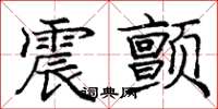 庞中华震颤楷书怎么写
