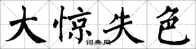 翁闿运大惊失色楷书怎么写