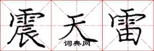 庞中华震天雷楷书怎么写