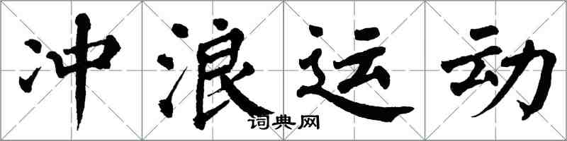 翁闿运冲浪运动楷书怎么写