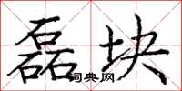 庞中华磊块楷书怎么写