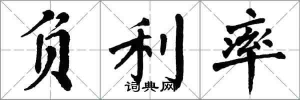 翁闿运负利率楷书怎么写