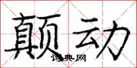 庞中华颠动楷书怎么写