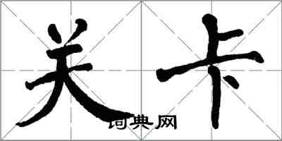 翁闿运关卡楷书怎么写