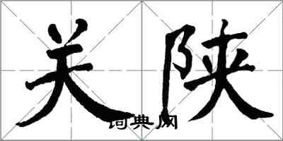 翁闿运关陕楷书怎么写