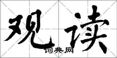 翁闿运观读楷书怎么写