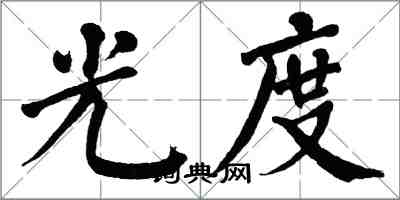 翁闿运光度楷书怎么写