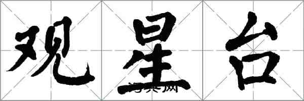 翁闿运观星台楷书怎么写
